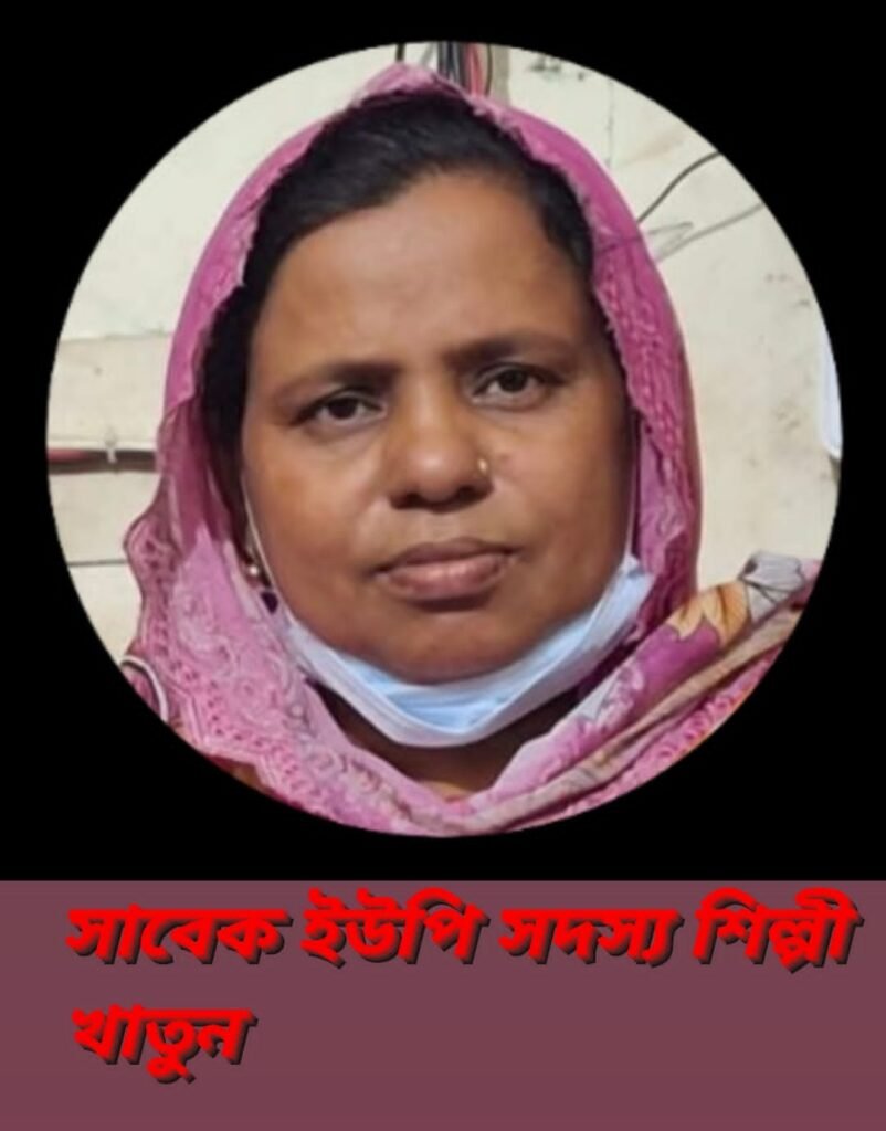 কুষ্টিয়া সদর উপজেলার ৪ নং বটতৈল ইউনিয়নের সাবেক মহিলা সদস্য শিল্পী খাতুন এর বিরুদ্ধে,হাজারো মানুষের কাছ থেকে টাকা নেয়ার অভিযোগ উঠেছে।