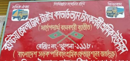 কুষ্টিয়া ট্রাক শ্রমিক ইউনিয়নে অস্থিরতা: অধিকারবঞ্চিত শ্রমিকদের ক্ষোভ ও নেতাদের বিরুদ্ধে দুর্নীতির গুরুতর অভিযোগ