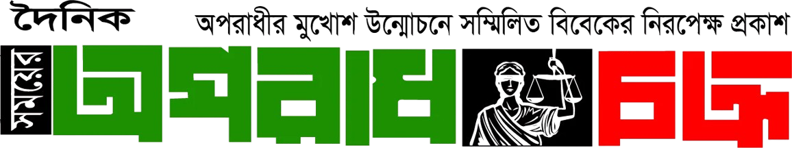 দৈনিক সময়ের অপরাধ চক্র | বাংলা নিউজ পেপার