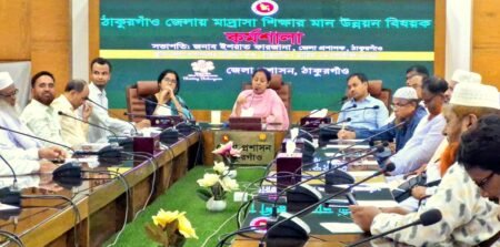 ঠাকুরগাও জেলায় মাদ্রাসা শিক্ষার মানোন্নয়ন বিষয়ক কর্মশালা অনুষ্ঠিত