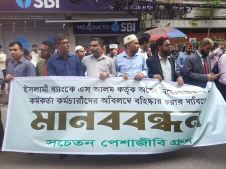 এস আলম চক্রের বিরুদ্ধে মানববন্ধন