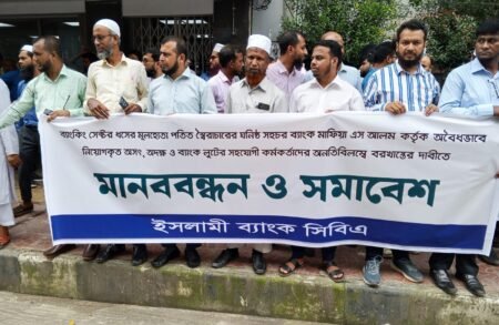 ইসলামী ব্যাংক গ্রাহক ফোরামের মানববন্ধন: অবৈধ নিয়োগ বাতিলের দাবি