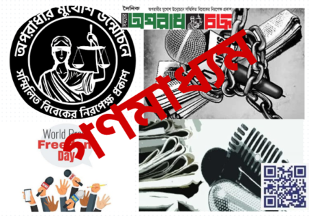 দৈনিক পত্রিকা প্রকাশ ও সাংবাদিক সংগঠনের আর্থিক কাঠামো বিষয়ে বক্তব্য