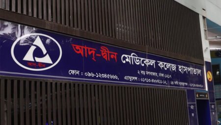 আদ-দ্বীন হাসপাতালের কার্যক্রম বন্ধের সিদ্ধান্ত নিয়ে আলোচনা-সমালোচনা