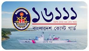 সমুদ্র ও নদীপথে অপরাধ দমনে বাংলাদেশ কোস্ট গার্ডের জরুরি সেবা ‘১৬১১১’জলদস্যুতা, মানবপাচার, মাদক চোরাচালান ও অবৈধ কর্মকাণ্ড প্রতিরোধে জনসচেতনতা বৃদ্ধির আহ্বান