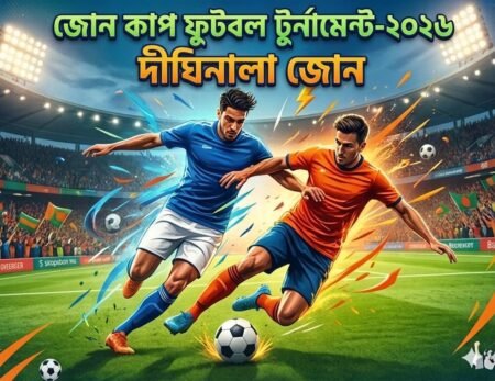 খাগড়াছড়িতে জমকালো আয়োজনে শুরু হচ্ছে ‘দীঘিনালা জোন কাপ ফুটবল টুর্নামেন্ট