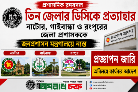 তিন জেলার ডিসিকে প্রত্যাহার নাটোর, গাইবান্ধা ও রংপুরের জেলা প্রশাসককে জনপ্রশাসন মন্ত্রণালয়ে ন্যস্ত