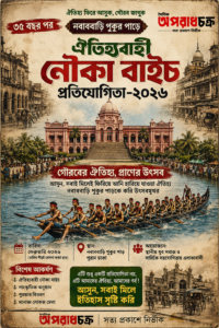 ৩৫ বছর পর নবাববাড়ি পুকুর পাড়ে ঐতিহ্যবাহী নৌকা বাইচ প্রতিযোগিতা ২০২৬