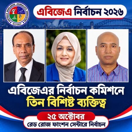 ২৫ অক্টোবর এবিজেএর নির্বাচন: পরিচালনা কমিশনে তিন বিশিষ্ট ব্যক্তিত্ব, ব্যাপক প্রস্তুতি