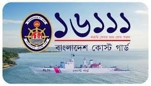 সমুদ্র ও নদীপথে অপরাধ দমনে বাংলাদেশ কোস্ট গার্ডের জরুরি সেবা ‘১৬১১১’জলদস্যুতা, মানবপাচার, মাদক চোরাচালান ও অবৈধ কর্মকাণ্ড প্রতিরোধে জনসচেতনতা বৃদ্ধির আহ্বান